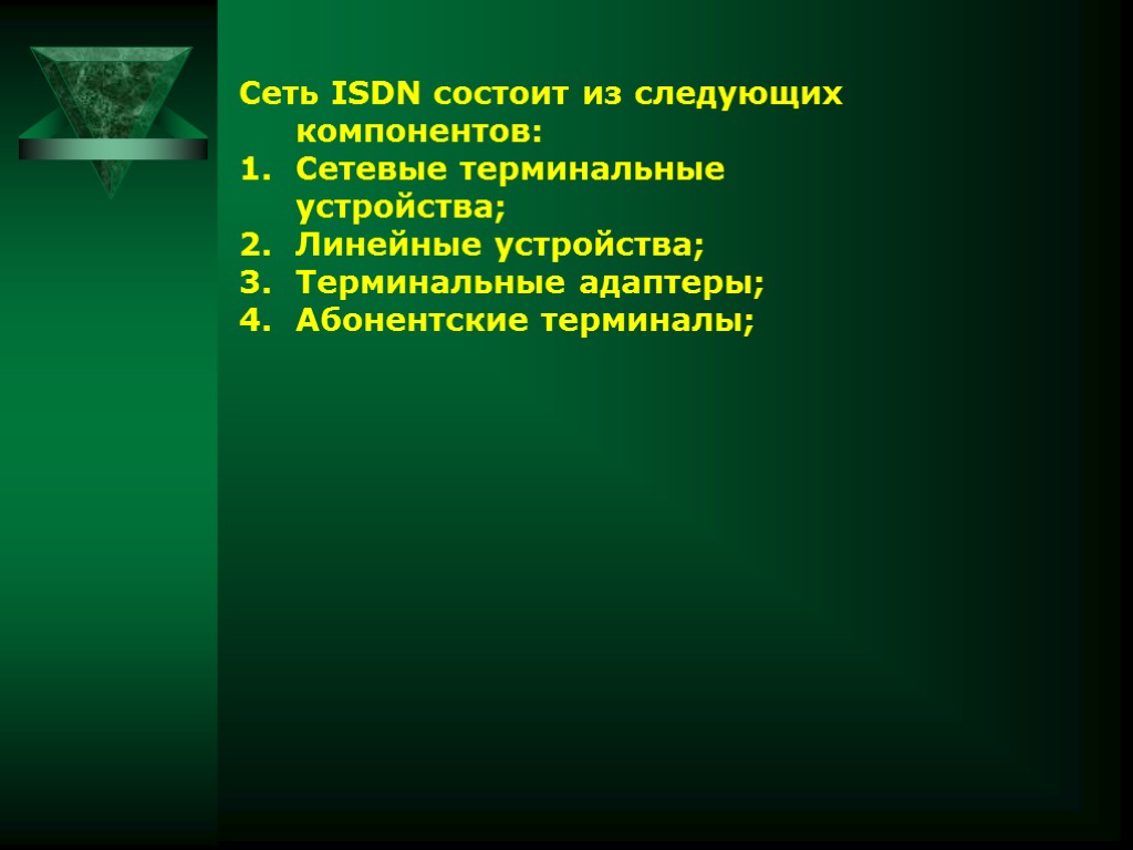 Сеть ISDN состоит из следующих компонентов: Сетевые терминальные устройства; Линейные устройства; Терминальные адаптеры; Абонентские